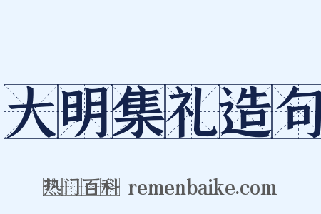 大明集礼造句是什么意思的图片
